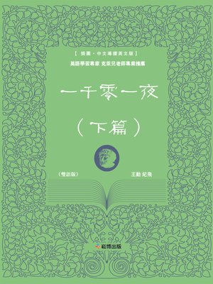 cover image of 一千零一夜（下篇）(雙語版)